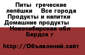 Питы (греческие лепёшки) - Все города Продукты и напитки » Домашние продукты   . Новосибирская обл.,Бердск г.